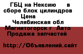 ГБЦ на Нексию 1,5 в сборе блок цилиндров › Цена ­ 25 000 - Челябинская обл., Магнитогорск г. Авто » Продажа запчастей   
